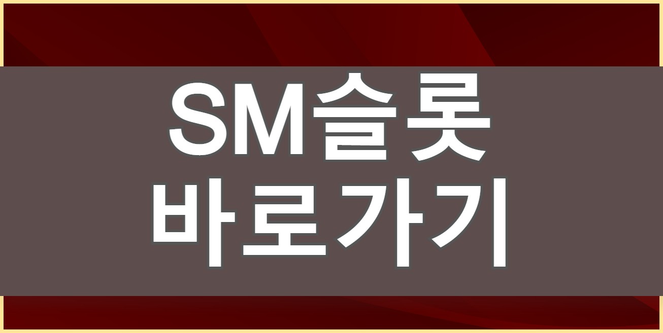 Read more about the article sm카지노 x sm슬롯 파트너쉽 역대급 이벤트